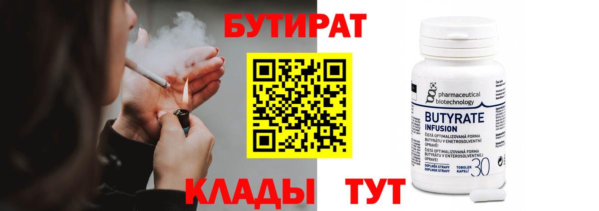 Бутират Butirat  Вход с VPN  Старая Купавна 